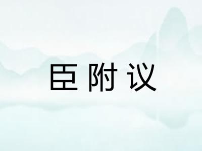 臣附议 臣附议