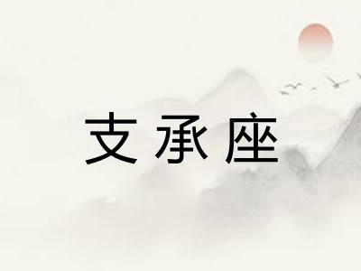 支承座
