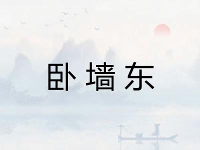 卧墙东