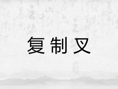 复制叉
