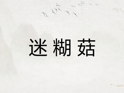 迷糊菇