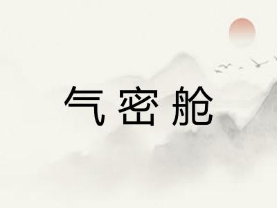 气密舱