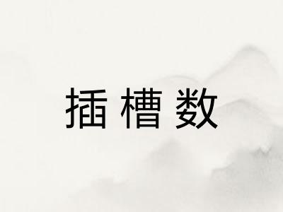 插槽数