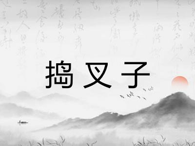 捣叉子