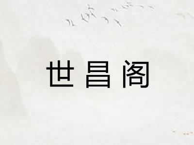 世昌阁
