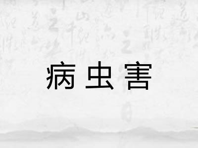病虫害