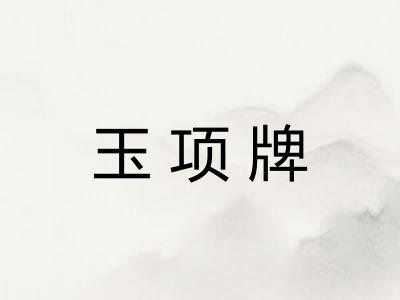玉项牌