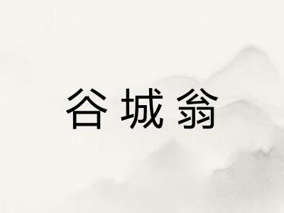 谷城翁