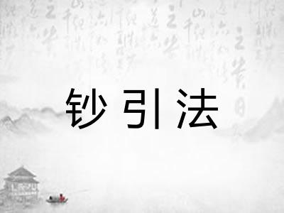 钞引法