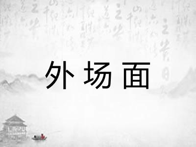 外场面