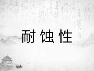 耐蚀性