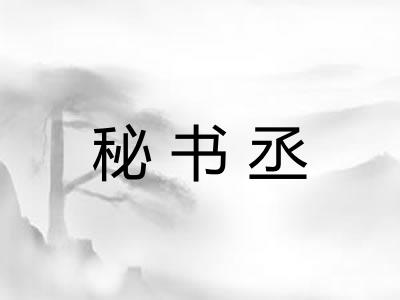 秘书丞