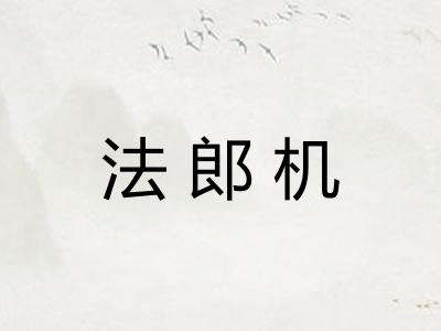 法郎机