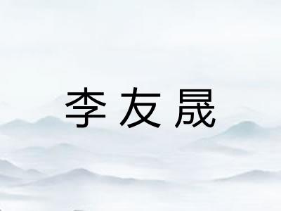 李友晟
