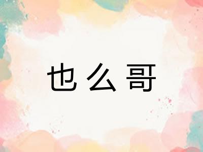 也么哥