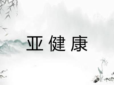 亚健康