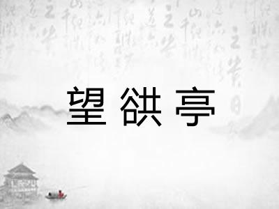 望谼亭