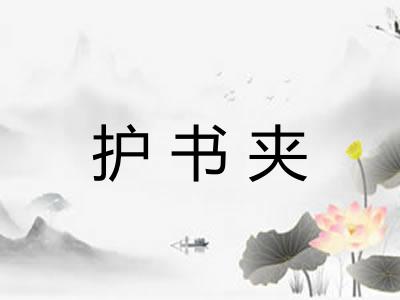 护书夹