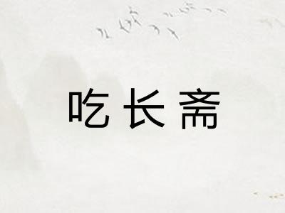 吃长斋