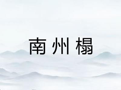 南州榻