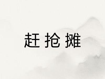 赶抢摊
