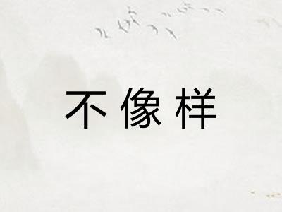 不像样 不像样