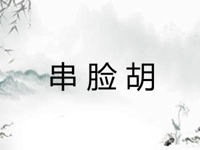 串脸胡 串脸胡