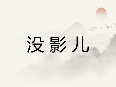 没影儿