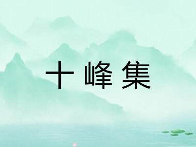 十峰集