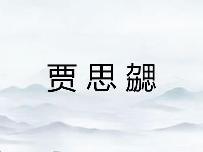贾思勰