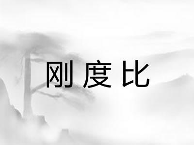 刚度比