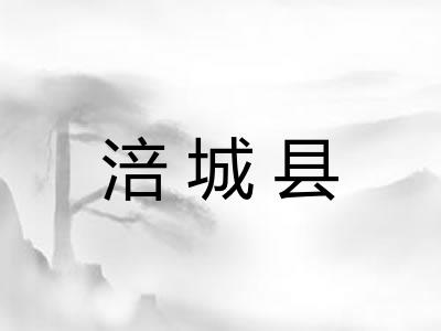 涪城县