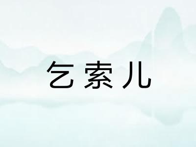 乞索儿