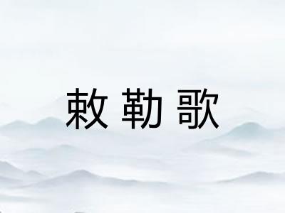 敕勒歌