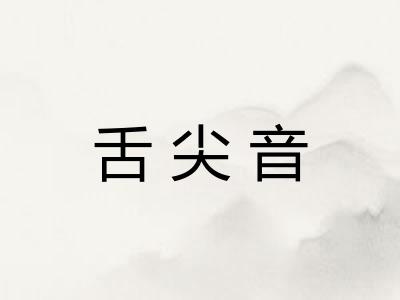 舌尖音