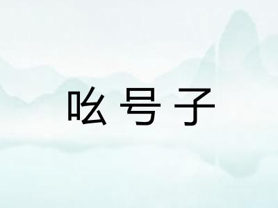 吆号子