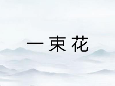 一束花