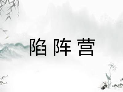陷阵营