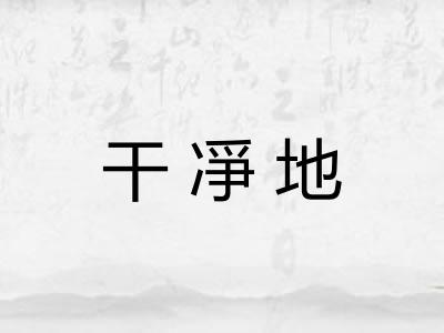 干凈地