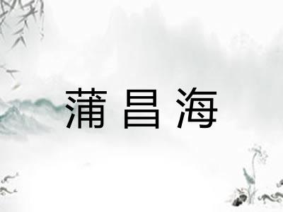 蒲昌海