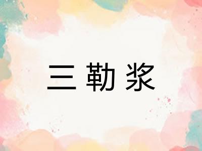 三勒浆