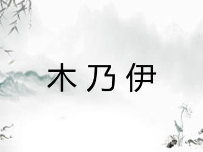木乃伊
