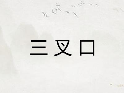 三叉口 三叉口