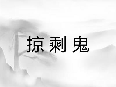 掠剩鬼