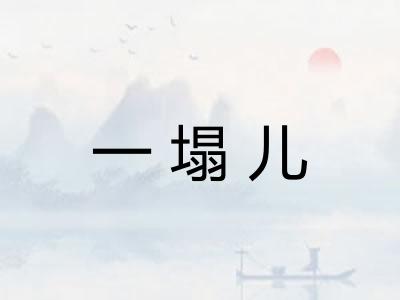 一塌儿