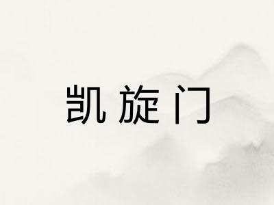 凯旋门