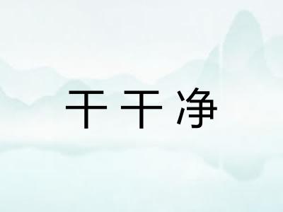 干干净
