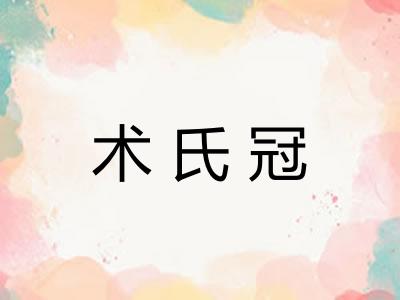 术氏冠