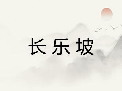 长乐坡