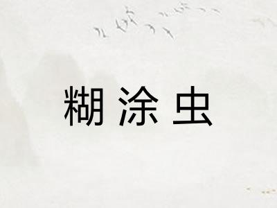 糊涂虫